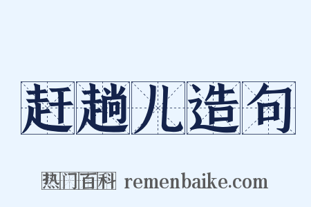 赶趟儿造句是什么意思的图片